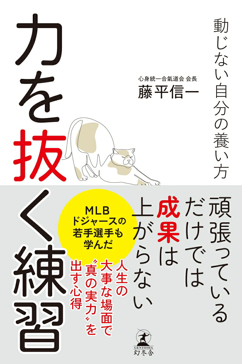 力を抜く練習 動じない自分の養い方
