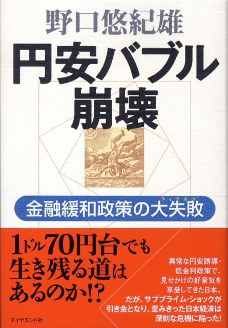 異常な円安誘導・低金利政策で、見せかけの好景気を享受してきた日本。だが、サブプライムショックが引き金となり、歪みきった日本経済は深刻な危機に陥った！１ドル７０円台でも生き残る道はあるのか。