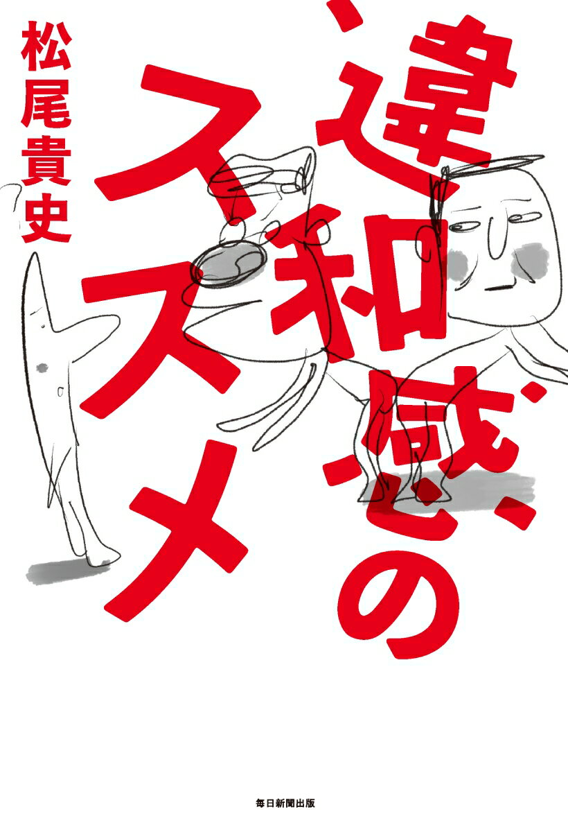 権威を疑う！多数派を疑う！もの言うタレント、松尾貴史の辛口社会派エッセイ。大反響の連載ついに書籍化。立川志の輔との特別対談収録！