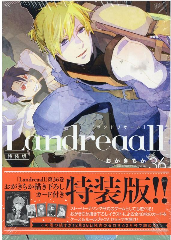 Landreaall 36巻 特装版