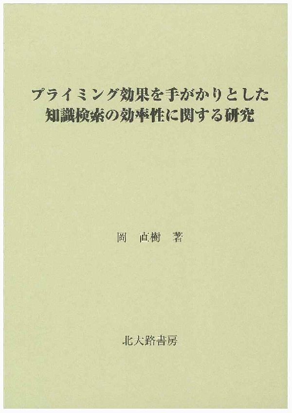 プライミング効果を手がかりとした知識検索の効率性に関する研究