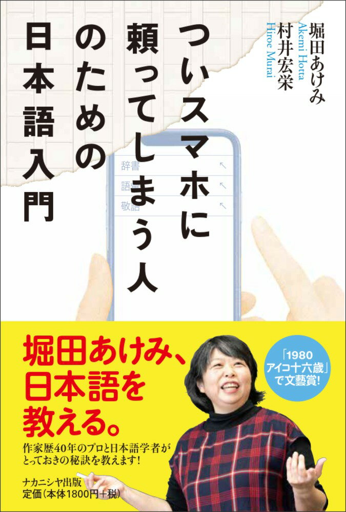 ついスマホに頼ってしまう人のための日本語入門 [ 堀田 あけみ ]