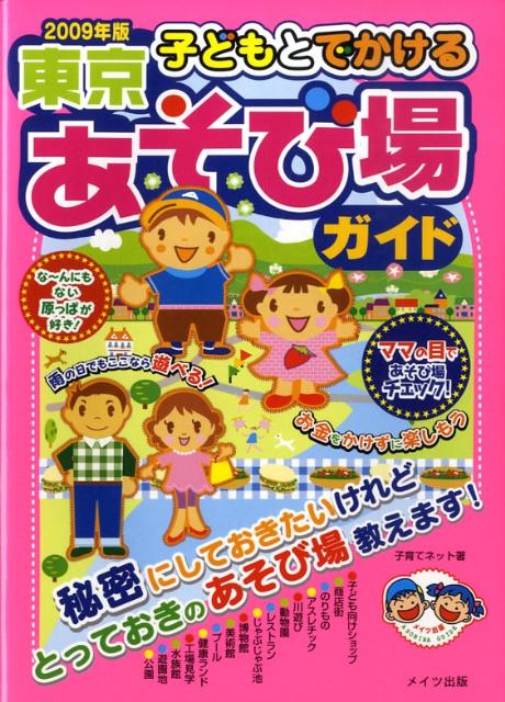 子どもとでかける東京あそび場ガイド（2009年版）