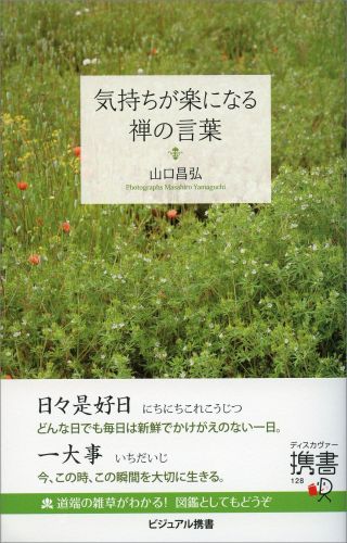 気持ちが楽になる禅の言葉 (ビジュアル「生きるヒント」シリーズ) （ディスカヴァ