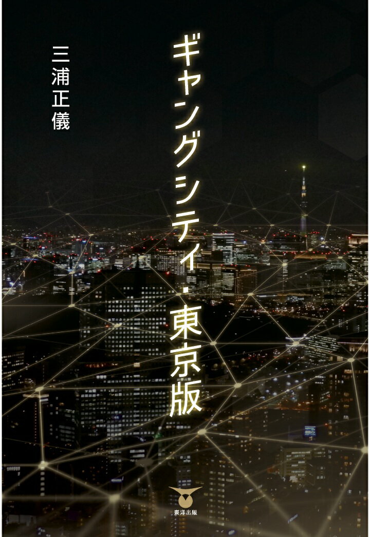 【POD】ギャングシティ・東京版