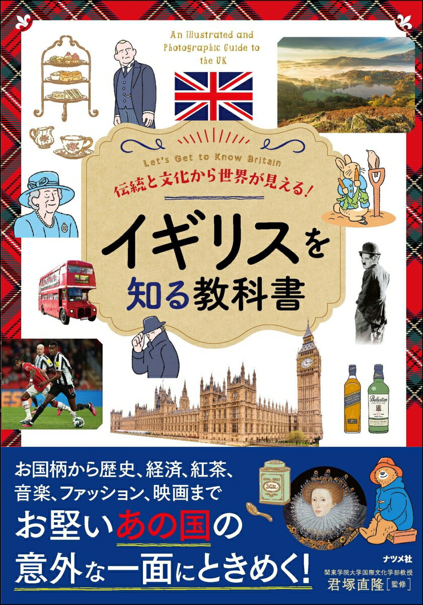 伝統と文化から世界が見える！ イギリスを知る教科書