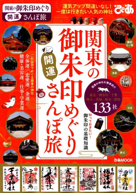 関東の御朱印めぐり開運さんぽ旅