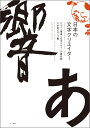 日本の文字クリエイター デザイン書道と文字デザインの最前線 久木田ヒロノブ