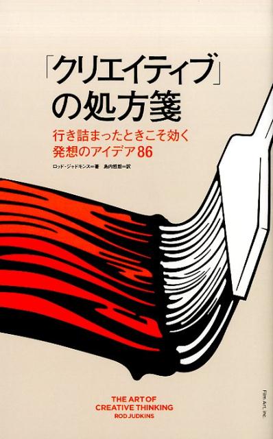 「クリエイティブ」の処方箋