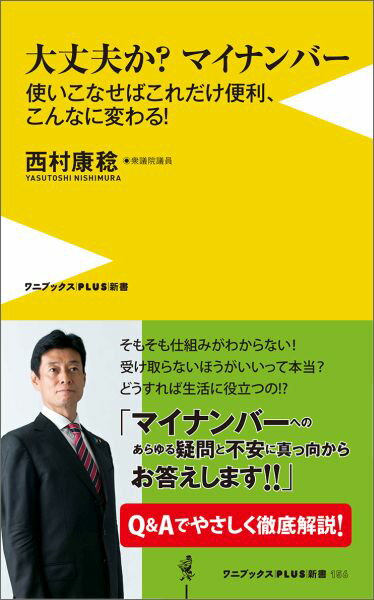 大丈夫か？マイナンバー 使いこなせばこれだけ便利 こんなに変わる！ （ワニブックス〈plus〉新書） 西村康稔