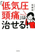 【謝恩価格本】「低気圧頭痛」は治せる！