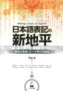 日本語表記の新地平