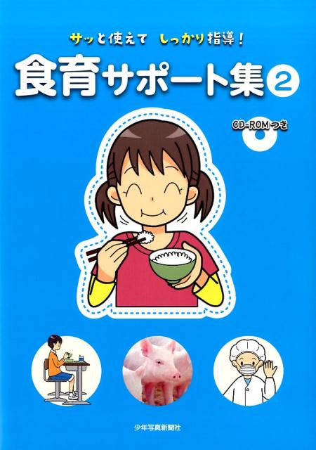 サッと使えてしっかり指導！食育サポート集（2） [ 給食ニュース編集部 ]