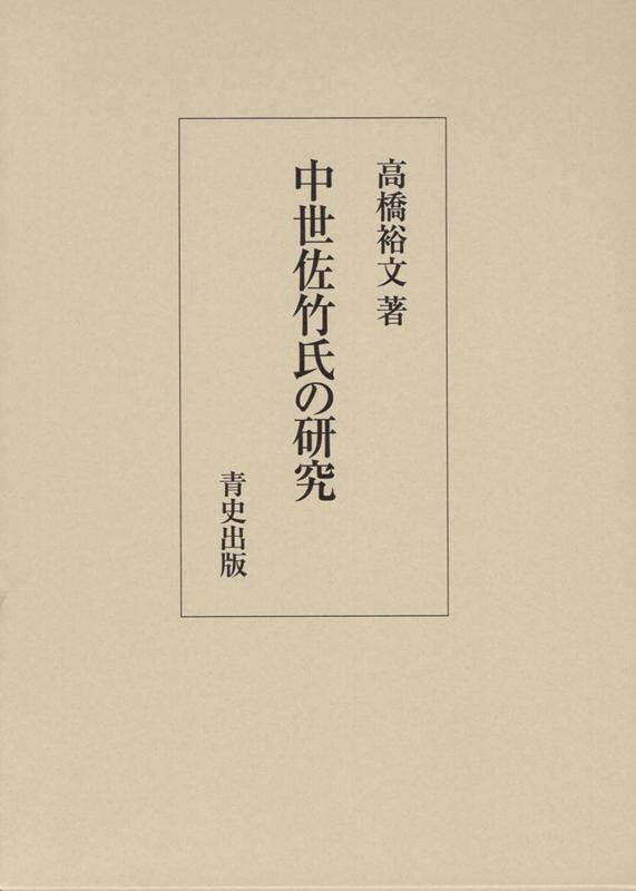 高橋裕文 青史出版チュウセイ サタケシ ノ ケンキュウ タカハシ,ヒロブミ 発行年月：2020年06月 予約締切日：2020年05月28日 ページ数：267p サイズ：単行本 ISBN：9784921145699 高橋裕文（タカハシヒロブミ） 1948年茨城県に生まれる。1970年國學院大学文学部史学科卒業。茨城県立高等学校教諭等を経て2008年東海高等学校教諭を定年退職。2010年茨城大学大学院人文社会学研究科修士課程修了。2017年國學院大学大学院文学研究科博士課程後期修了。博士（歴史学）。現在、茨城県那珂市編さん専門委員、東海村文化財保護審議会委員（本データはこの書籍が刊行された当時に掲載されていたものです） 1　常陸国奥七郡と佐竹氏の成立（秀郷流藤原氏の展開と佐竹氏の成立／鎌倉時代の佐竹氏ーその基盤と奥七郡の関東御領的性格）／2　南北朝・室町期の佐竹氏と政治変動（「南北朝内乱」と常陸北部の動向／室町期「佐竹の乱」の展開と実態ー上級権力と在地勢力との関わり）／3　戦国期の佐竹氏と地域権力の形成（戦国期の「佐竹の乱」ー上級権力と地域権力の形成／「部垂の乱」の実態と在地動向ー享禄・天文期の佐竹氏と岩城・江戸氏、国人・土豪層の相剋） 本 人文・思想・社会 歴史 日本史 人文・思想・社会 歴史 伝記（外国）