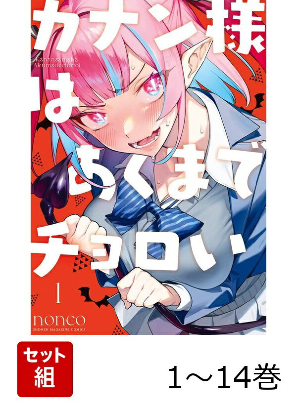 【全巻】 カナン様はあくまでチョロい 1-14巻セット