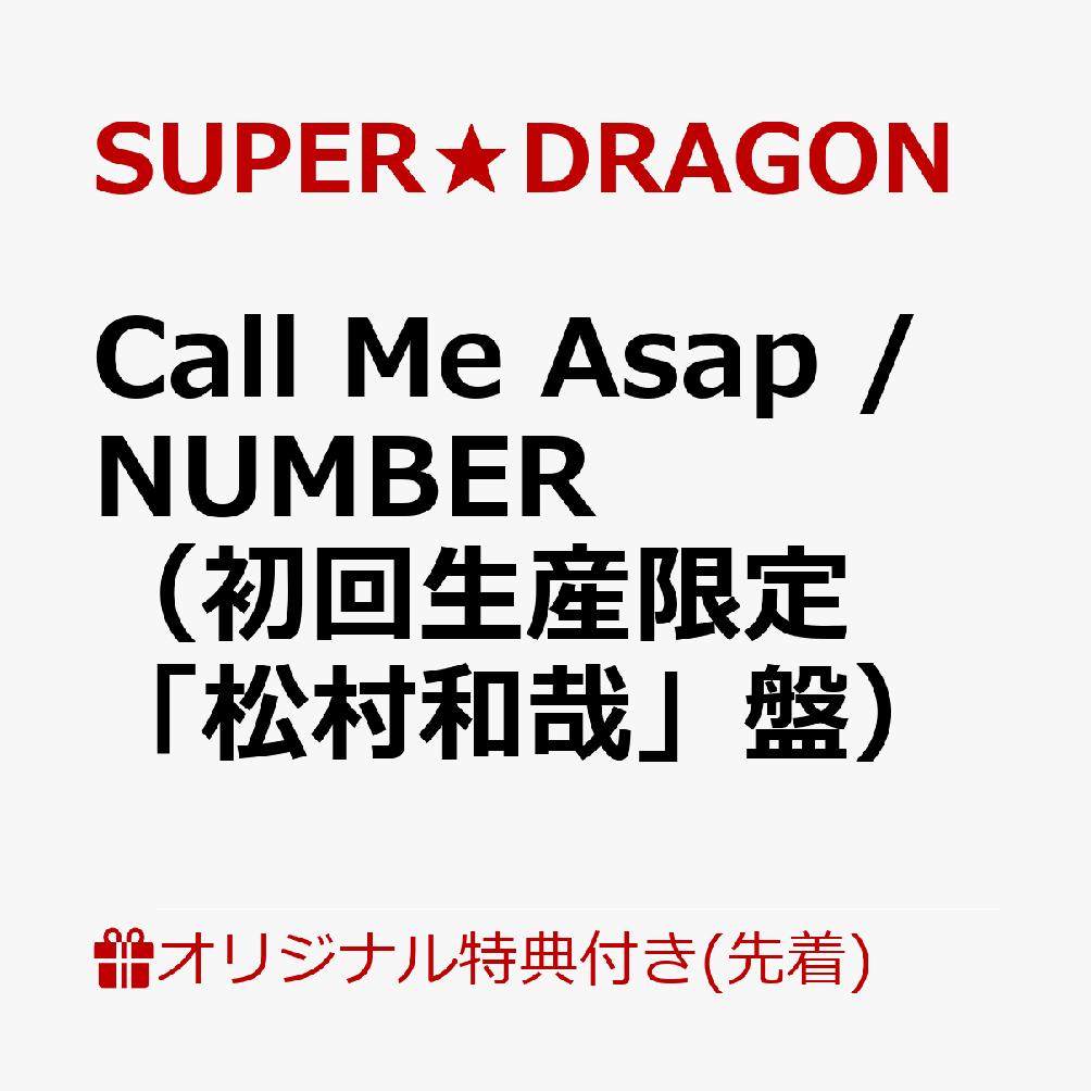 【楽天ブックス限定先着特典】Call Me Asap / NUMBER（初回生産限定「松村和哉」盤）(オリジナルA4クリアファイル（全9種のうちランダム1種）)