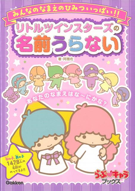 【バーゲン本】リトルツインスターズの名前うらない