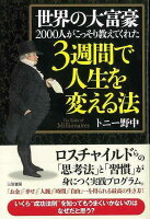 【バーゲン本】世界の大富豪2000人がこっそり教えてくれた3週間で人生を変える法