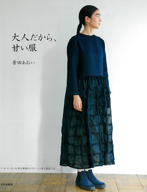 【バーゲン本】大人だから、甘い服