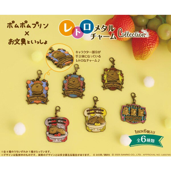 ポムポムプリン×お文具といっしょ レトロメタルチャームコレクション 【1BOX 6箱入り】