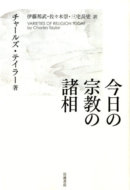 今日の宗教の諸相