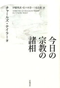 今日の宗教の諸相