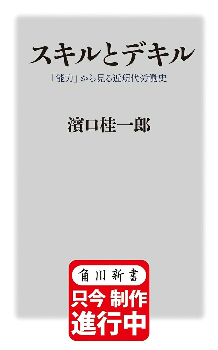 スキルとデキル 「能力」から見る近現代労働史の表紙