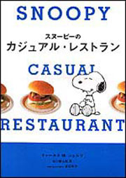 スヌーピーのカジュアル・レストラン