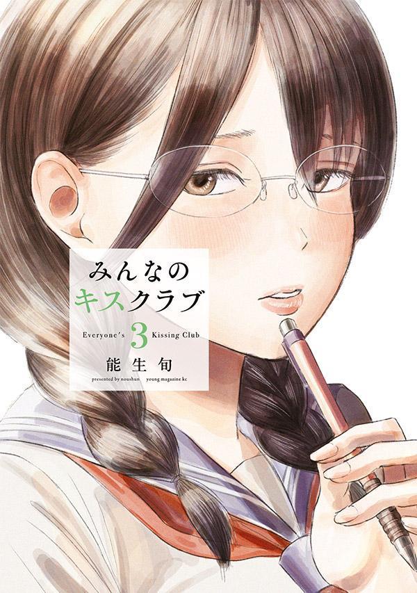 みんなのキスクラブ（3）