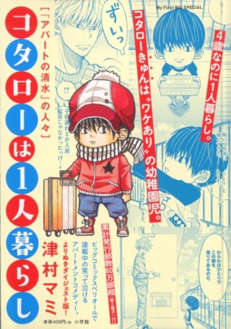 コタローは1人暮らし 「アパートの清水」の人々