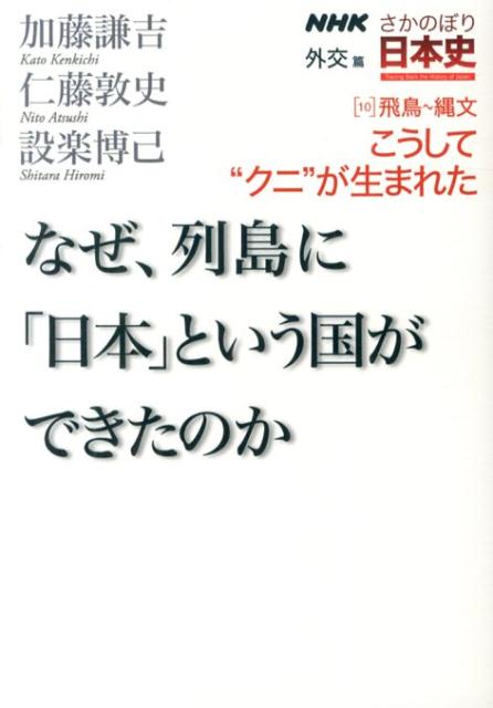 NHKさかのぼり日本史（外交篇　10（飛鳥～縄文）） こうして“クニ”が生まれた