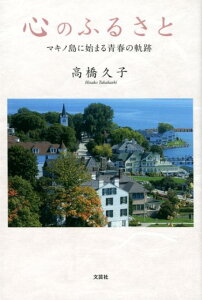 心のふるさと マキノ島に始まる青春の軌跡 [ 高橋久子 ]