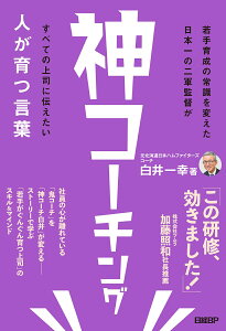 神コーチング　人が育つ言葉 [ 白井 一幸 ]