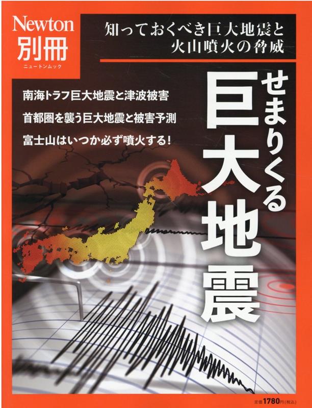 Newton別冊 せまりくる 巨大地震