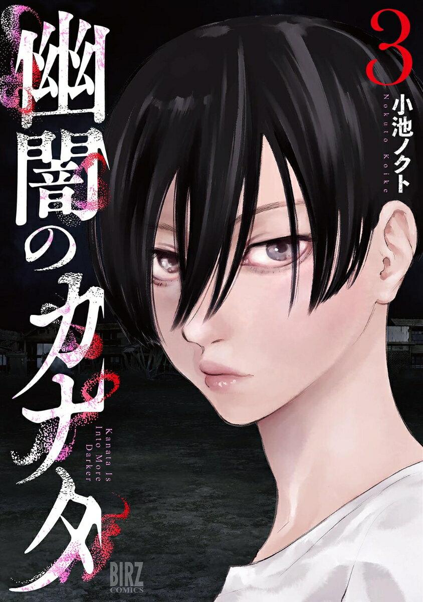 幽闇のカナタ　（3）