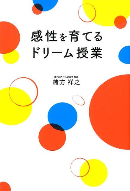 感性を育てるドリーム授業