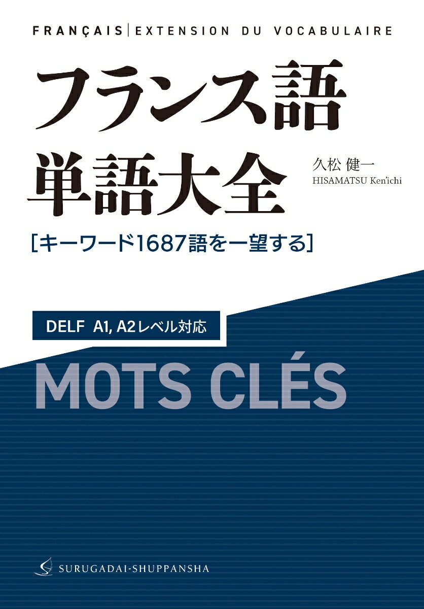 フランス語単語大全 DELF A1、A2レベル対応［キーワード1687語を一望する］