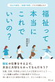 福祉の仕事をする上で、本当に大切なものってなんだろう？知識、技術、利用者とのあたたかな気持ちのやりとり…。「いい支援とは何か」を福祉業界で１０年以上問い続けてきた著者が見出した、ひとつの答えとは。