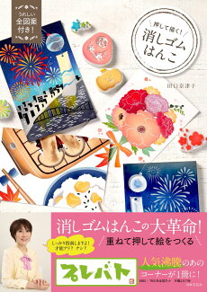 押して描く!消しゴムはんこ 全図案付き!の表紙