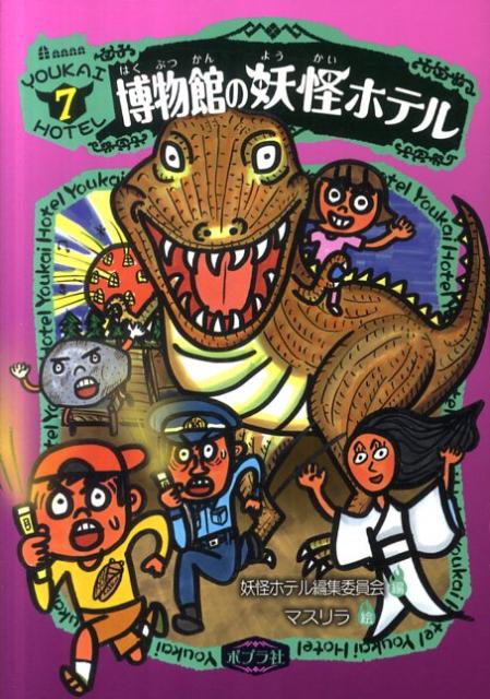 博物館の妖怪ホテル
