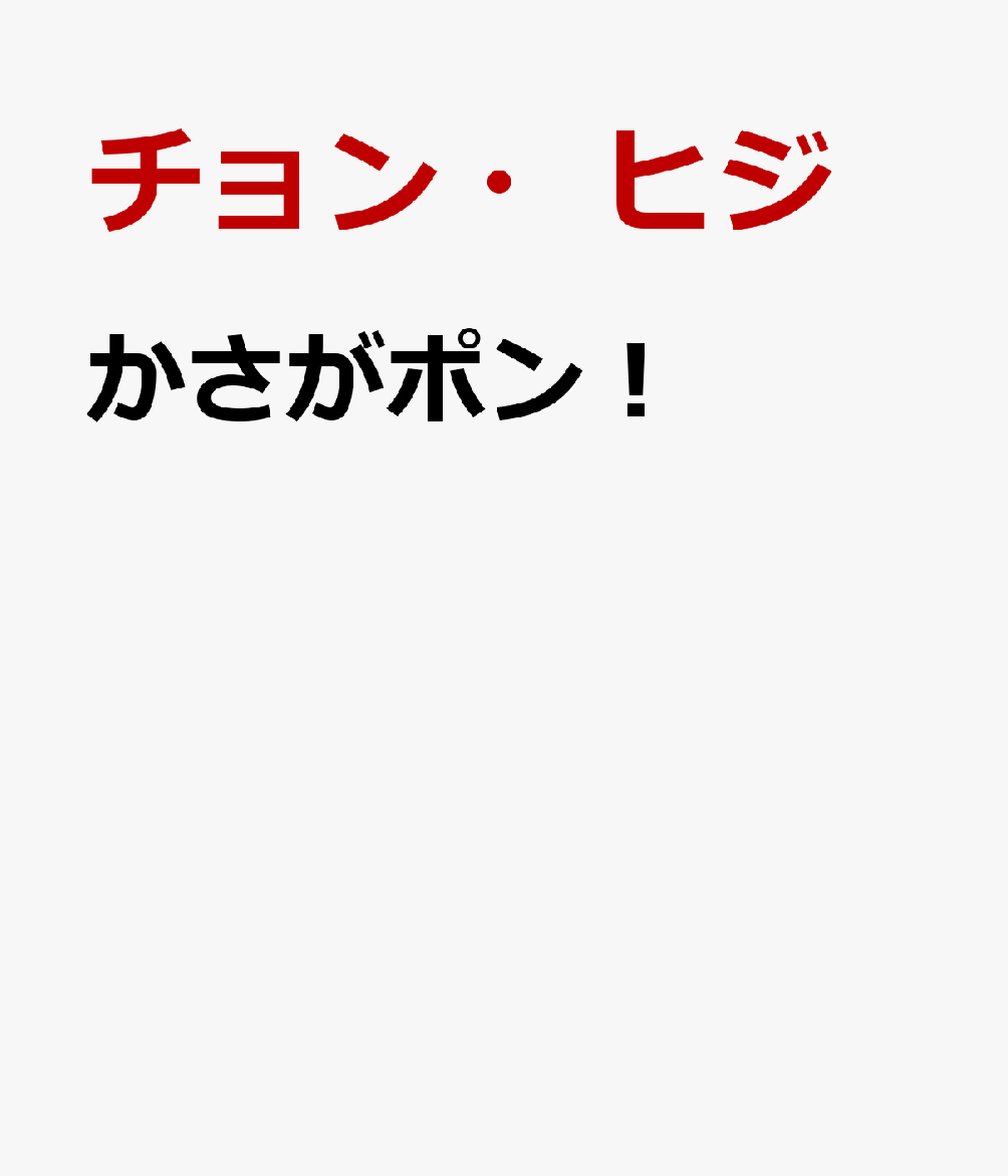 かさがポン！