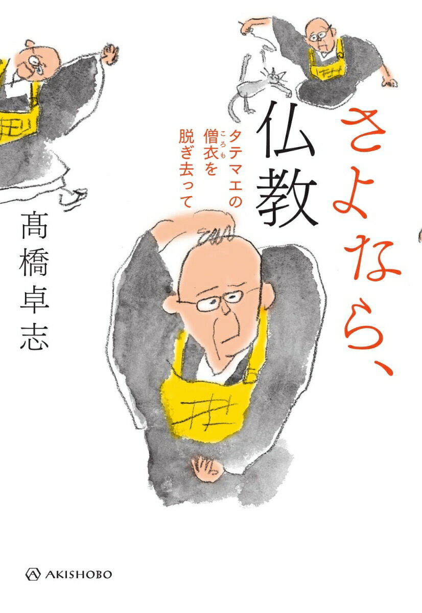 さよなら、仏教 タテマエの僧衣(ころも)を脱ぎ去って [ 高橋 卓志 ]