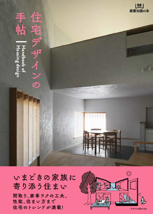 住宅デザインの手帖 建築知識の本 