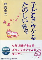 子どもにウケるたのしい雑学