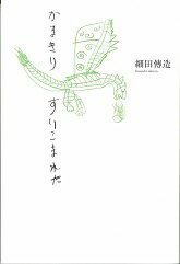 Rakuten - かまきりすいこまれた [ 細田傳造 ]