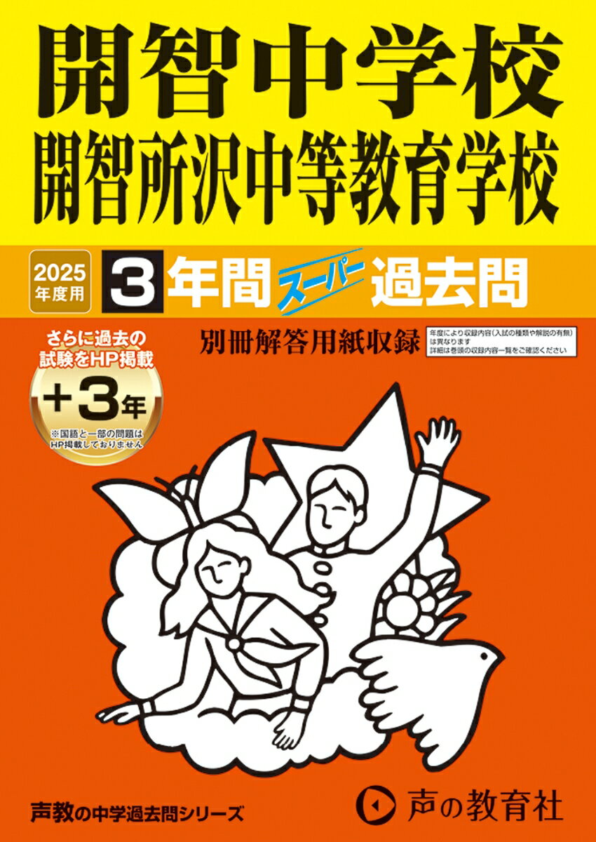 開智中学校・開智所沢中等教育学校（2025年度用）