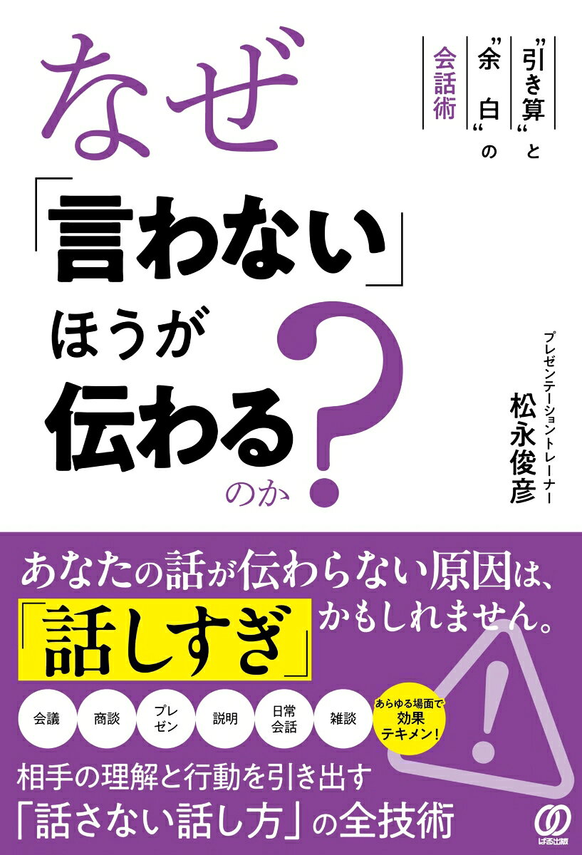 なぜ「言わない」ほうが伝わるのか？の表紙