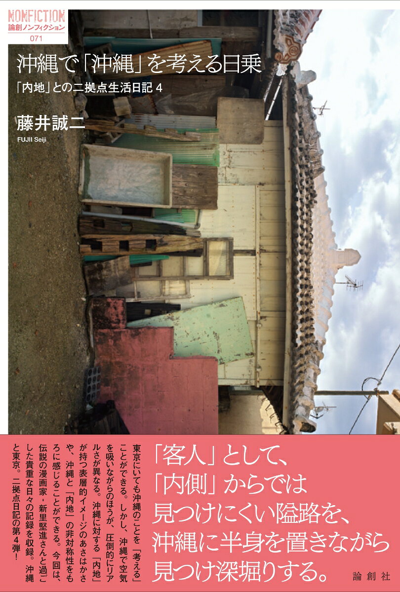 沖縄で「沖縄」を考える日乗