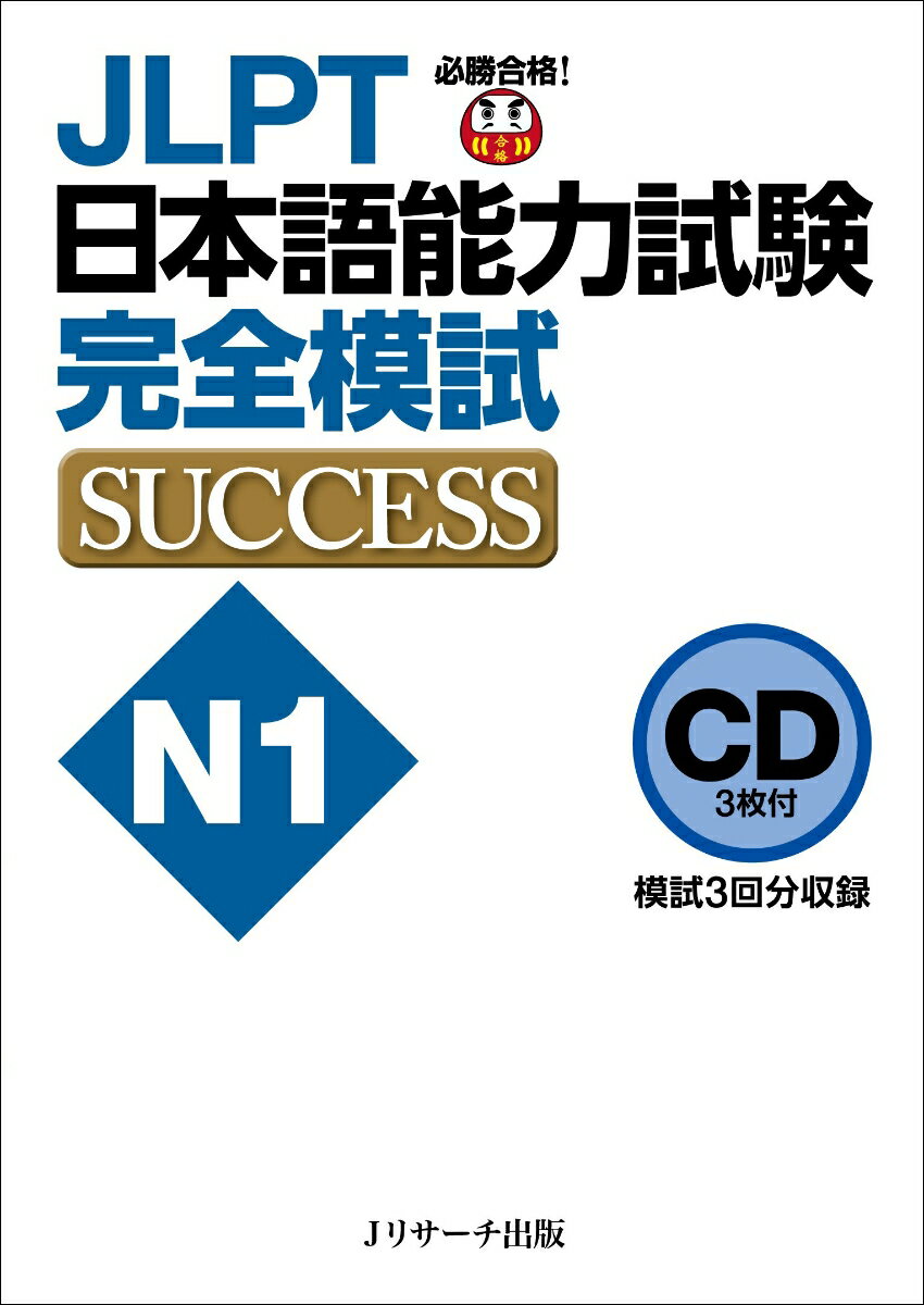CD JLPTܸǽϻN1 ϻSUCCESS