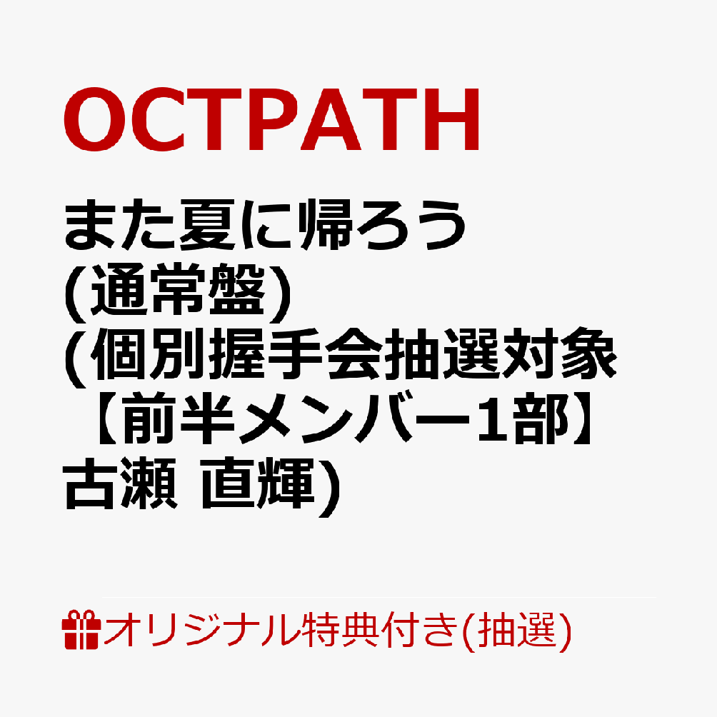 【楽天ブックス限定抽選特典】【イベント対象】【クレジットカード決済限定】また夏に帰ろう(通常盤)(個別握手会抽選対象【前半メンバー1部】古瀬 直輝)